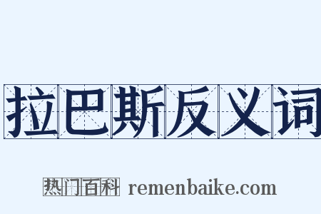 拉巴斯反义词是什么意思的图片